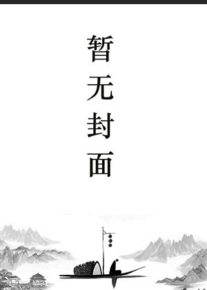 明珠江铎的小说完整版